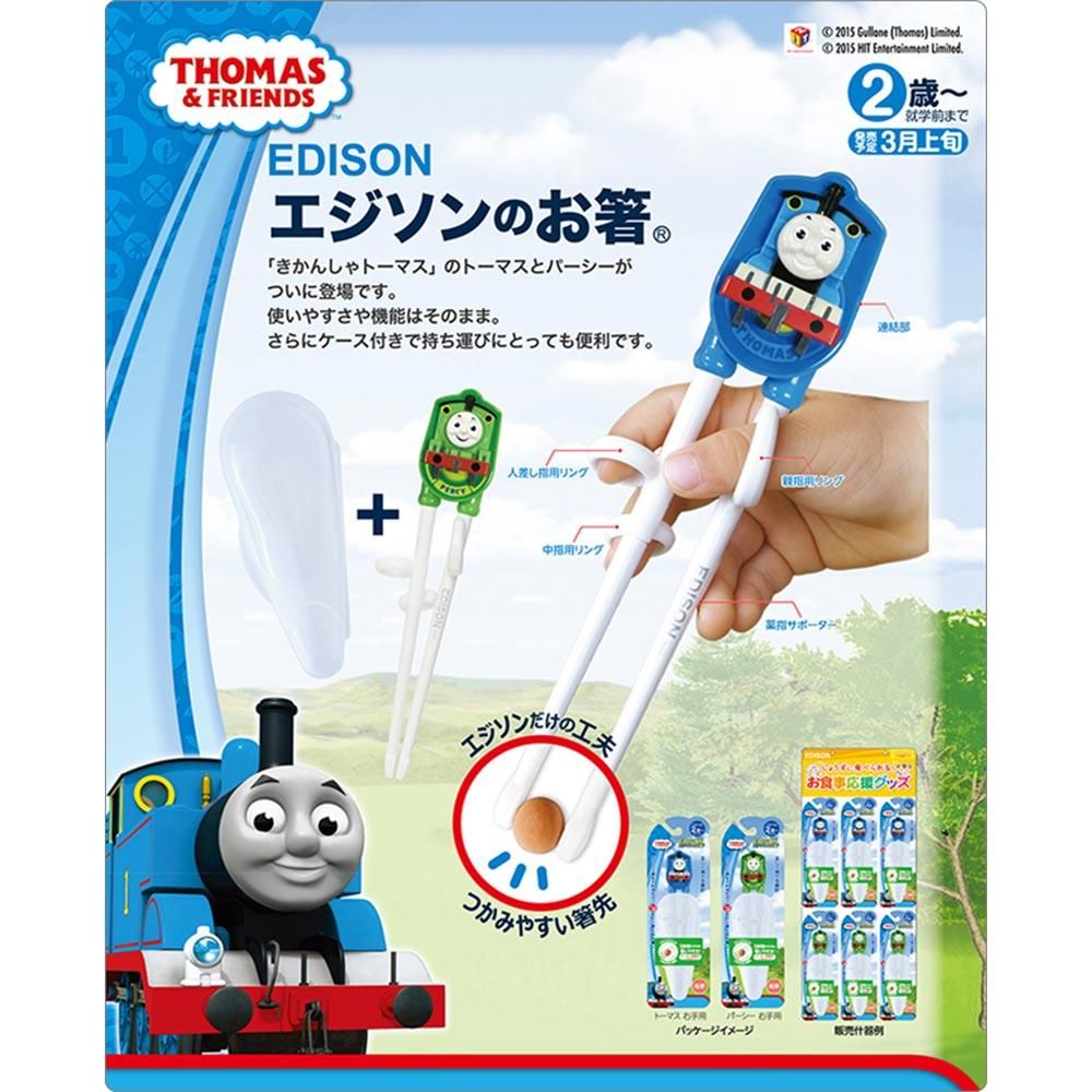 エジソンのお箸 トーマス(ケース付き)右手用