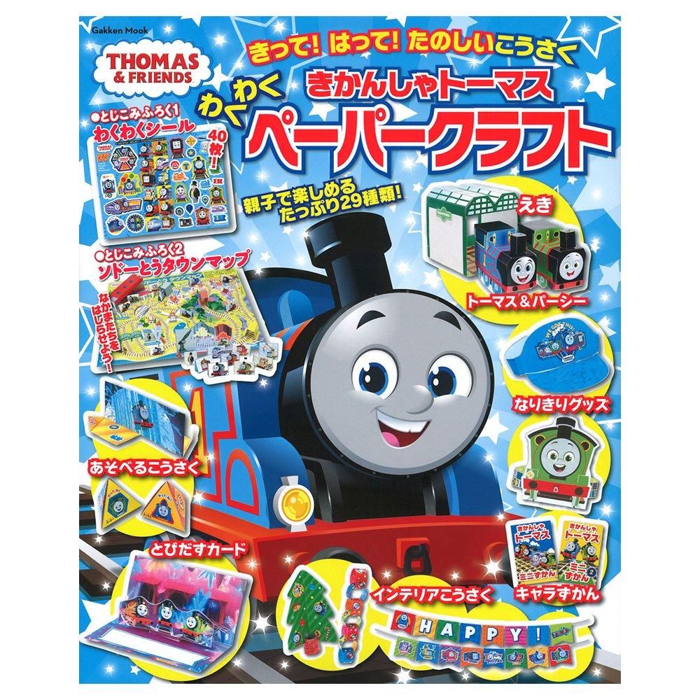 学研ムック きかんしゃトーマス わくわくペーパークラフト