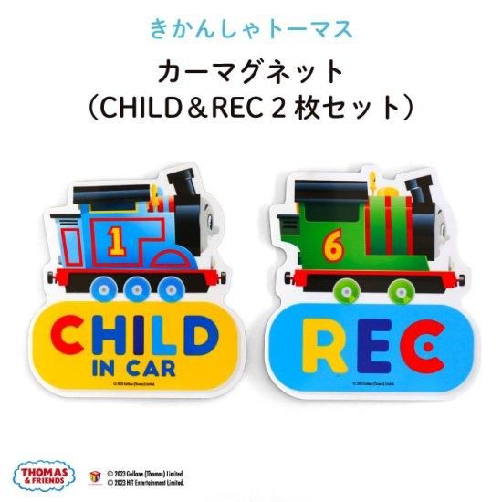 カーマグネット （CHILD & REC 2枚セット）
