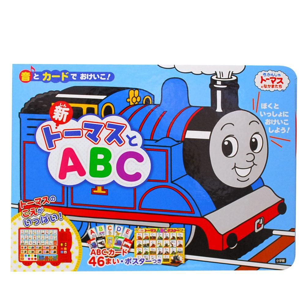 音とカードでおけいこ！新トーマスとABC