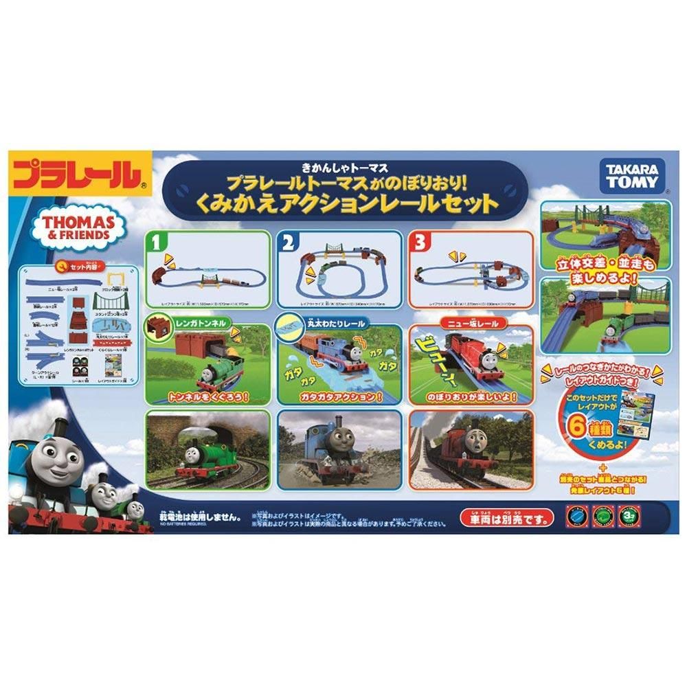 プラレール トーマスがのぼりおり！くみかえアクションレールセット