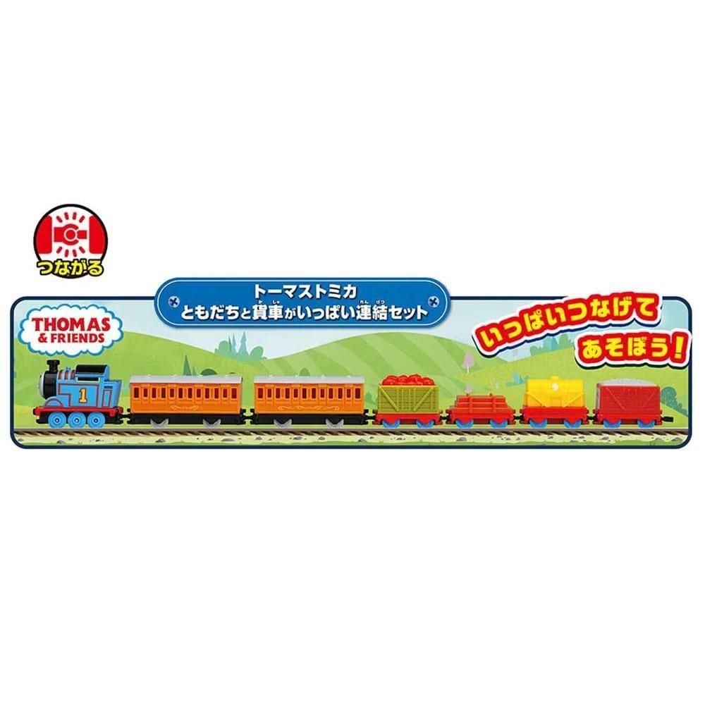 トーマストミカ ともだちと貨車がいっぱい連結セット