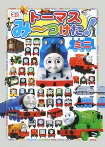 絵本】トーマスみーつけた！ミニ