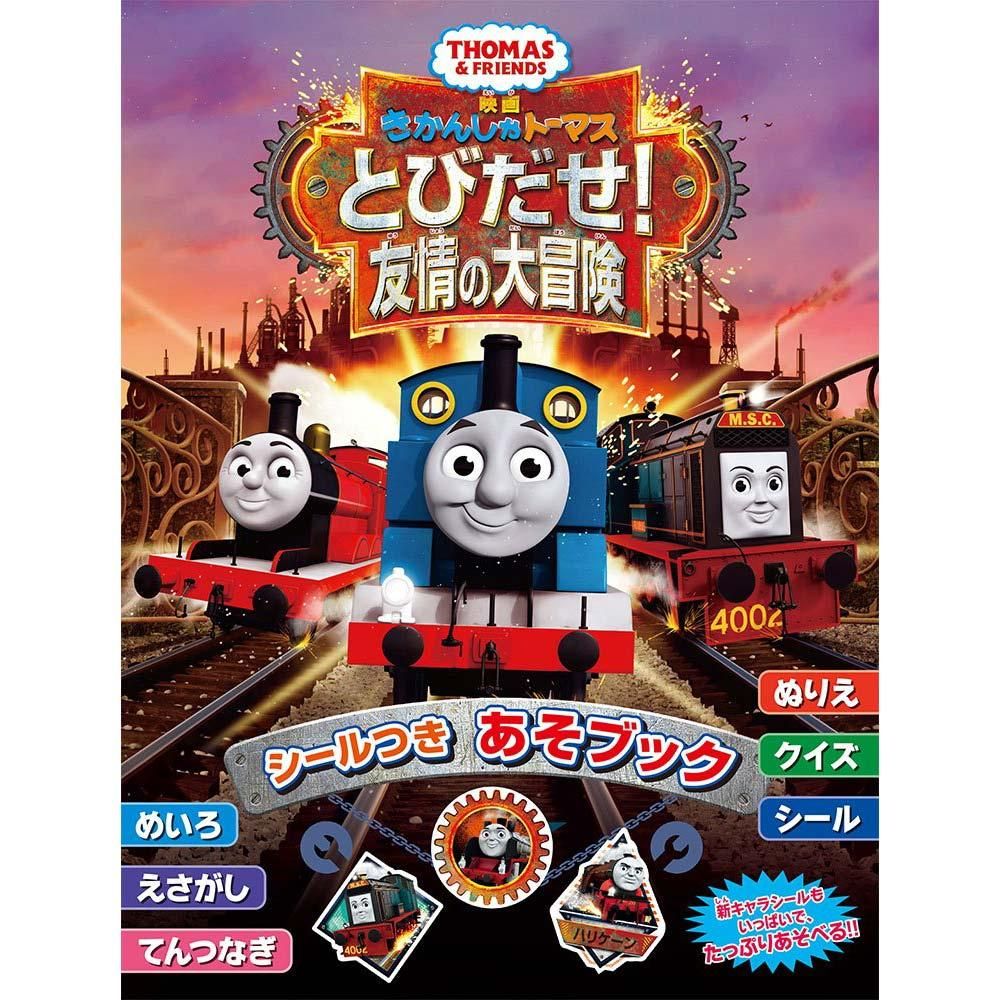 絵本】とびだせ！友情の大冒険 シールつきあそブック