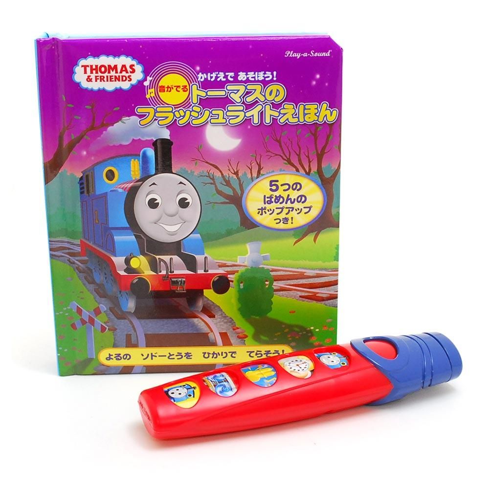 【絵本】かげえであそぼう!音が出るトーマスのフラッシュライトえほん