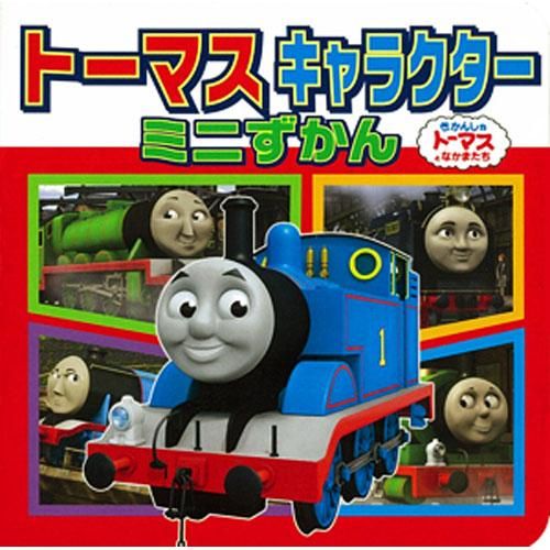 絵本】トーマスキャラクターミニずかん
