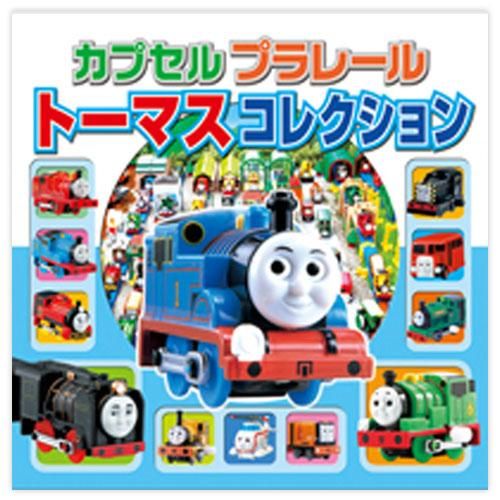 カプセルプラレールトーマスなど カプセルプラレール きかんしゃトーマス ともだち図鑑シリーズが