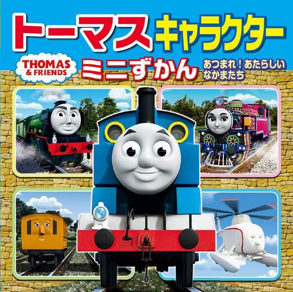 トーマスキャラクター 絵本】トーマスキャラクターミニずかん あつまれ！あたらしいなかまたち