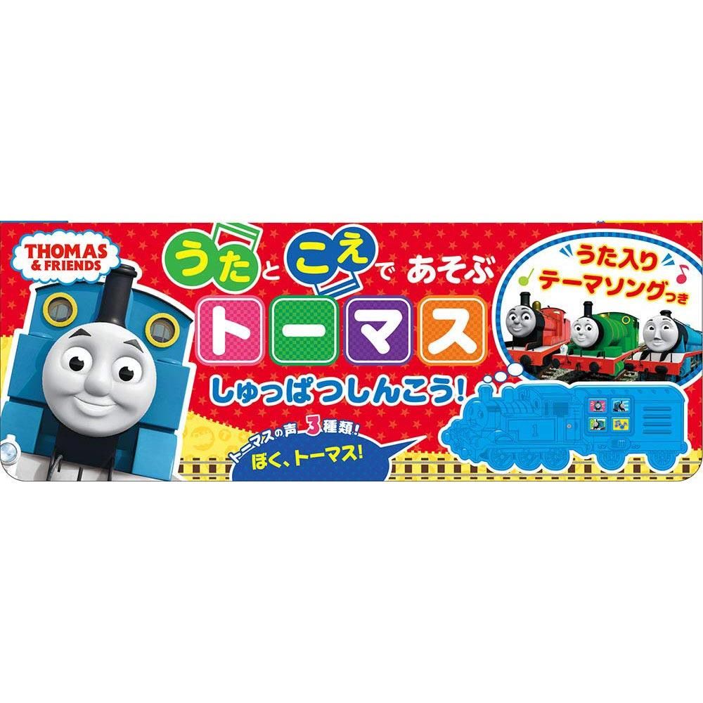 うたとこえであそぶ トーマスしゅっぱつしんこう！