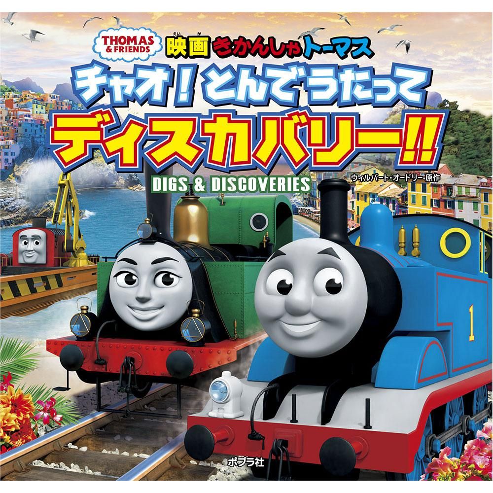 きかんしゃトーマス チャオ!とんでうたってディスカバリー!!