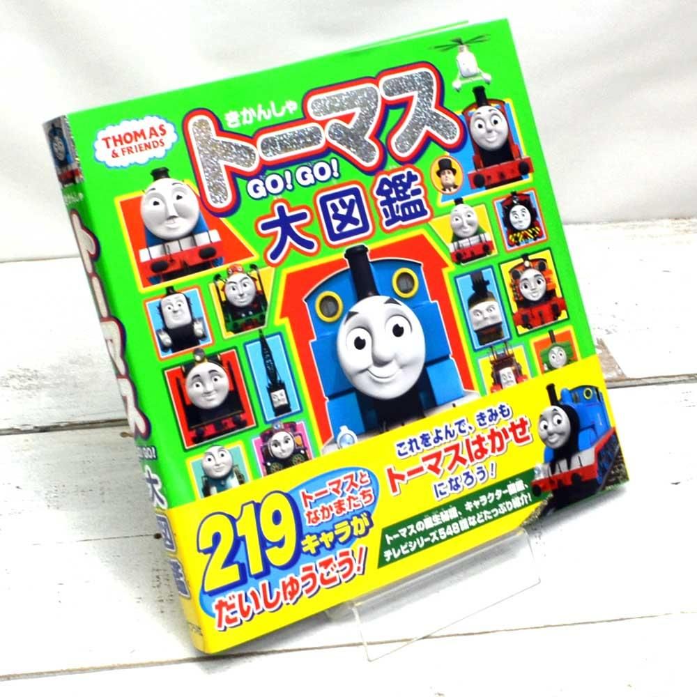 きかんしゃトーマス GO!GO!大図鑑