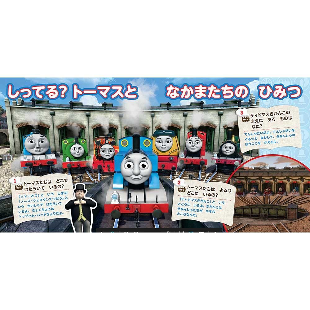 【絵本】トーマスのひみつ100 Let's Go!あたらしいせかい