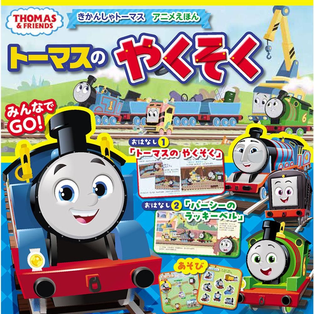 きかんしゃトーマスアニメえほん トーマスのやくそく