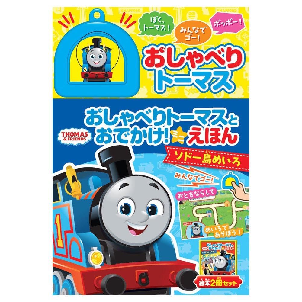 おしゃべりトーマスとおでかけ! ミニえほん