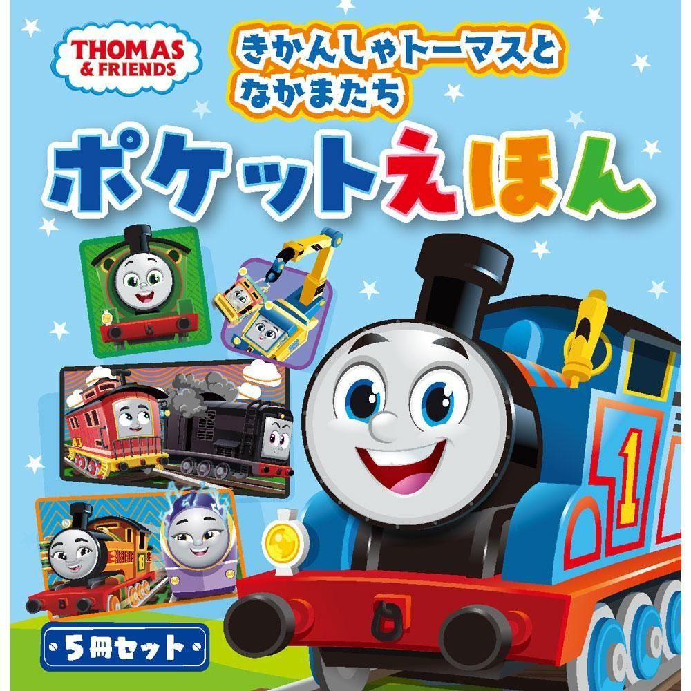 きかんしゃトーマスとなかまたち ポケットえほん