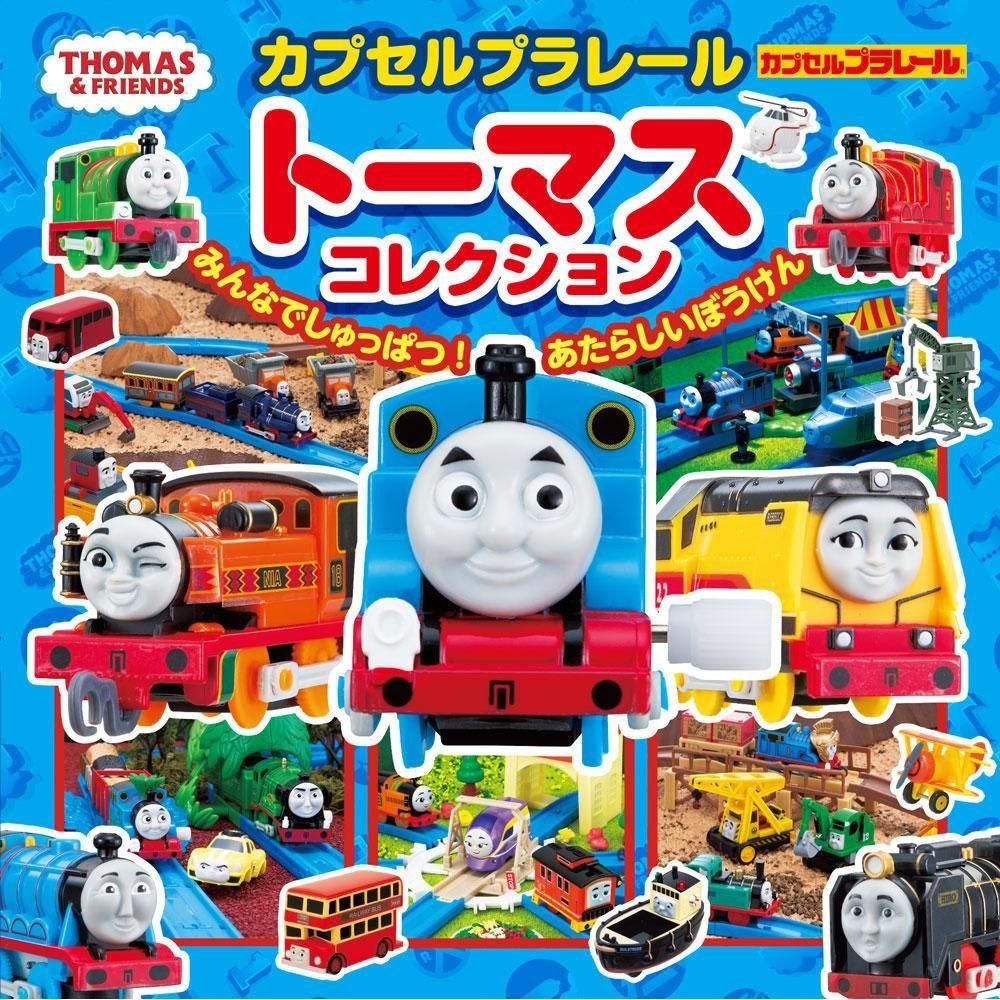 カプセルプラレールトーマスコレクション みんなでしゅっぱつ 