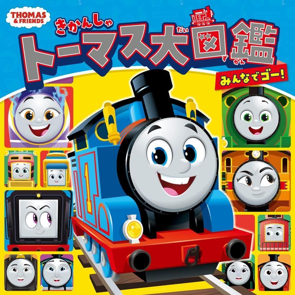 きかんしゃトーマス大図鑑 みんなでゴー！