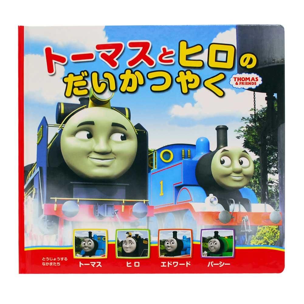 絵本】トーマスの新テレビえほん（1）「トーマスとヒロのだいかつやく」
