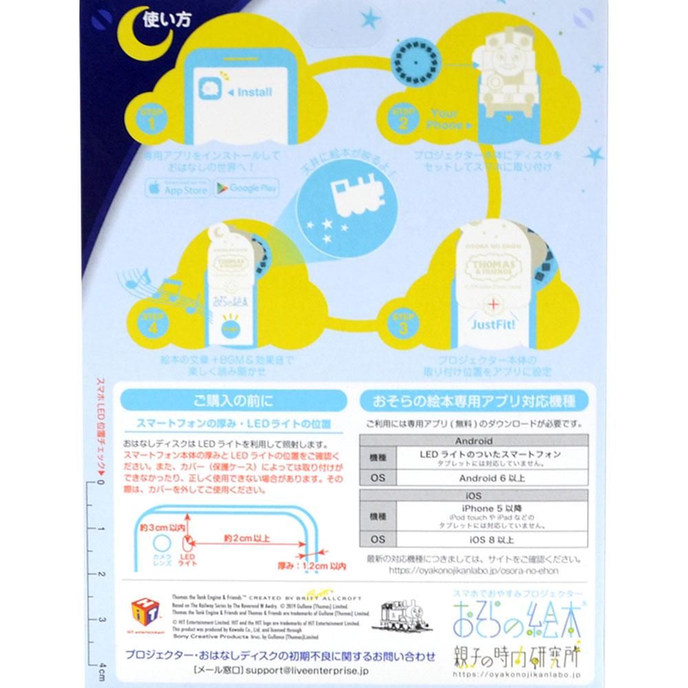 おそらの絵本 トーマス 絵本プロジェクター本体(「とくべつなプレゼント」おはなしディスク付)