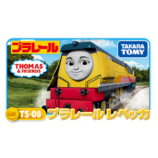 プラレール (レベッカ)