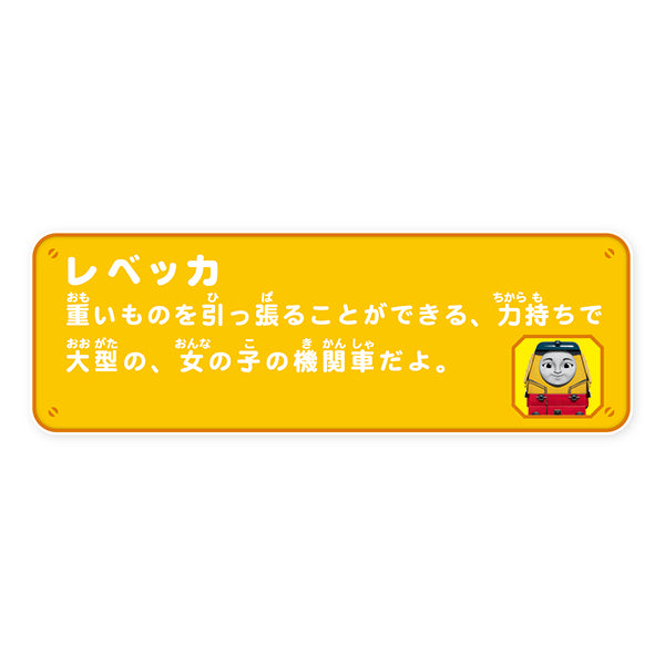 プラレール (レベッカ)