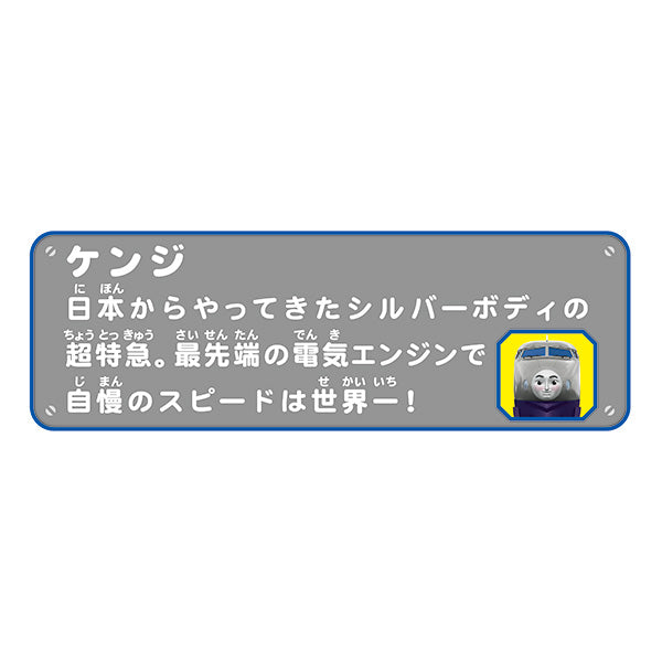 プラレール (ケンジ)