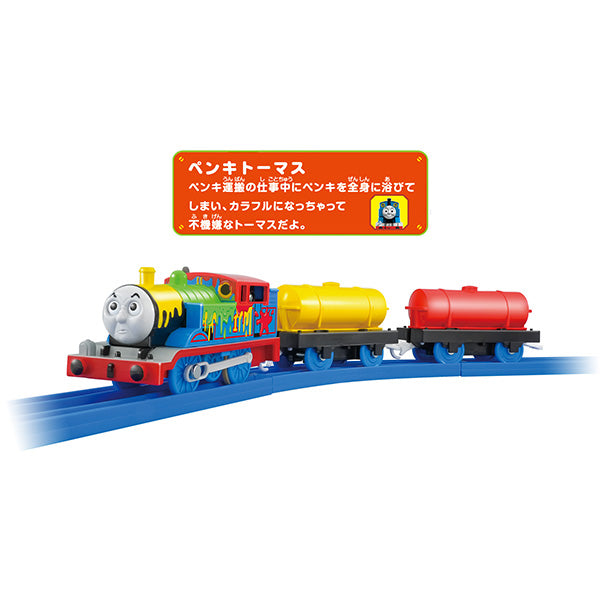 プラレール (ペンキトーマス)