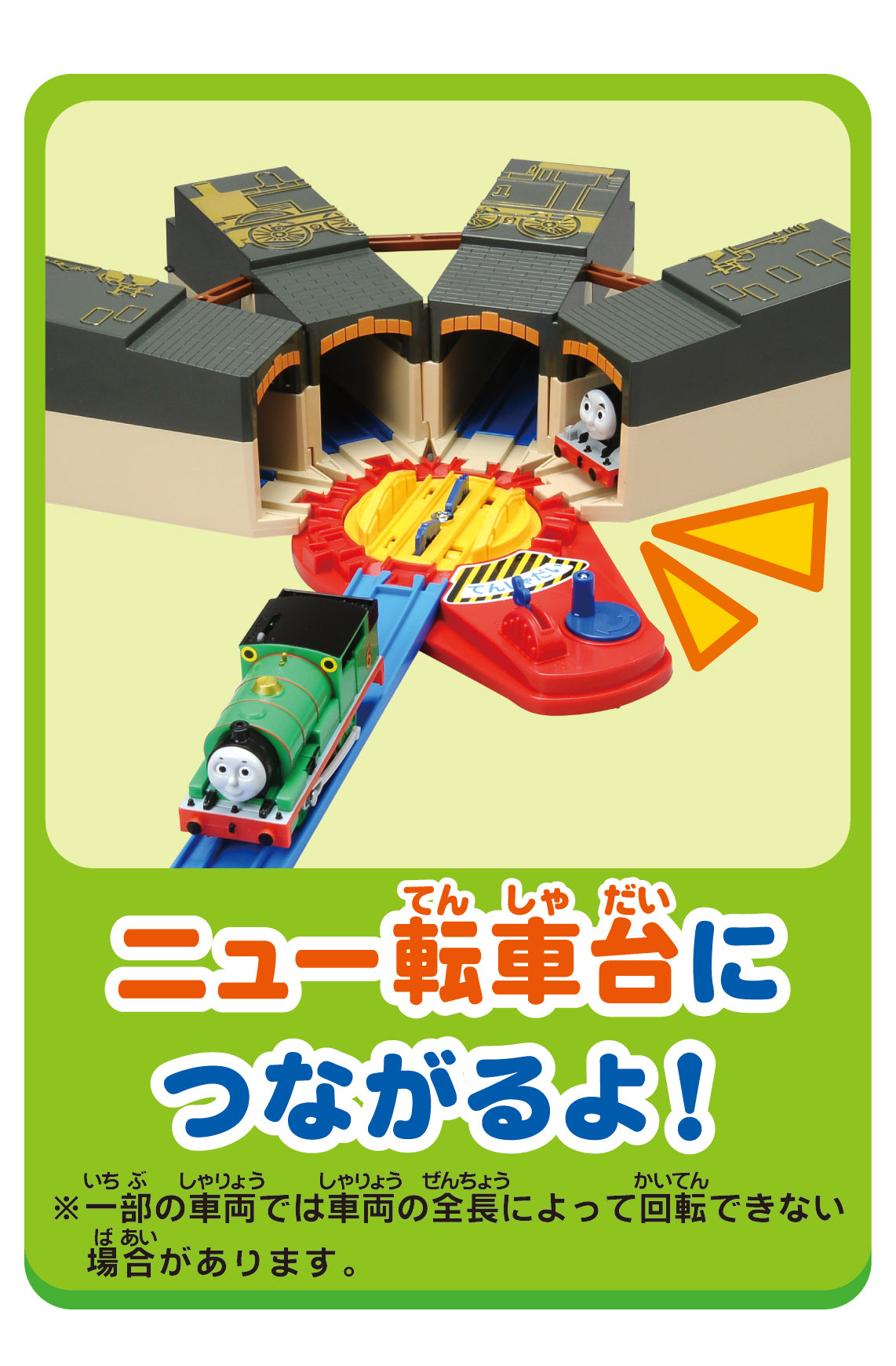 たためるトーマス機関庫