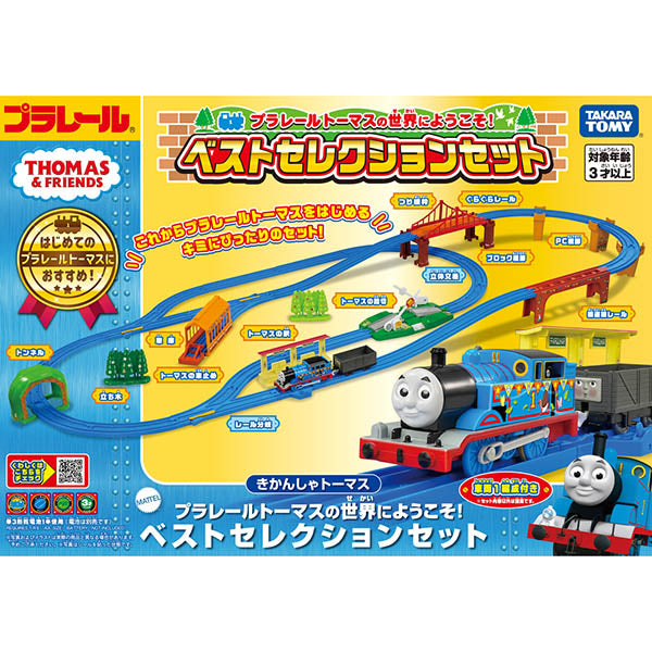 プラレールトーマスの世界にようこそ!ベストセレクションセット