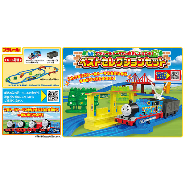 プラレールトーマスの世界にようこそ!ベストセレクションセット
