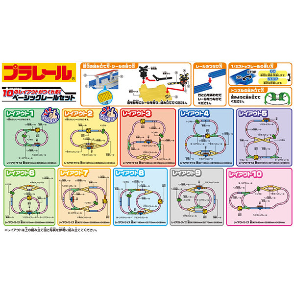 10のレイアウトがつくれる!レールベーシックセット