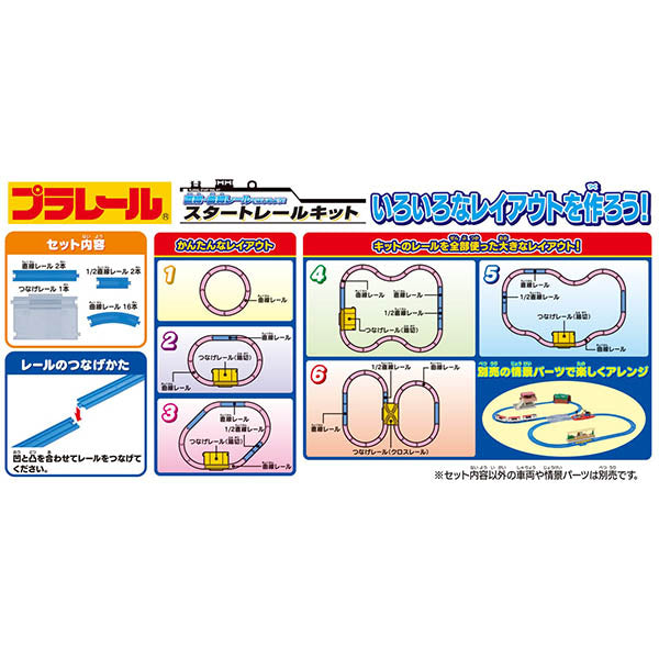 直線・曲線レールではじめよう!スタートレールキット