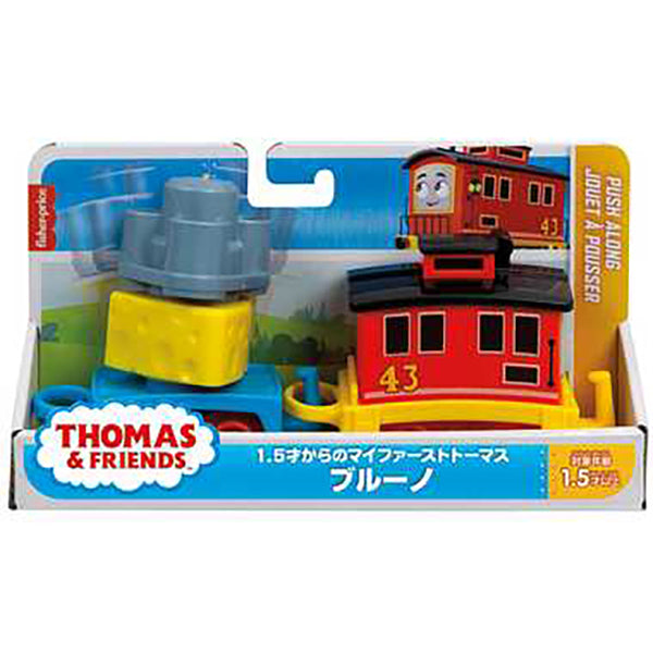 1.5才からのマイファーストトーマス （ブルーノ）