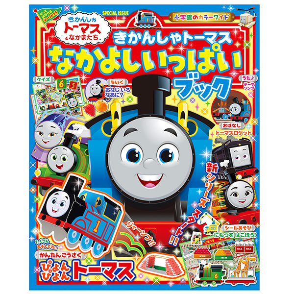 きかんしゃトーマス なかよしいっぱいブック