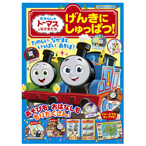 きかんしゃトーマスとなかまたち げんきに しゅっぱつ!