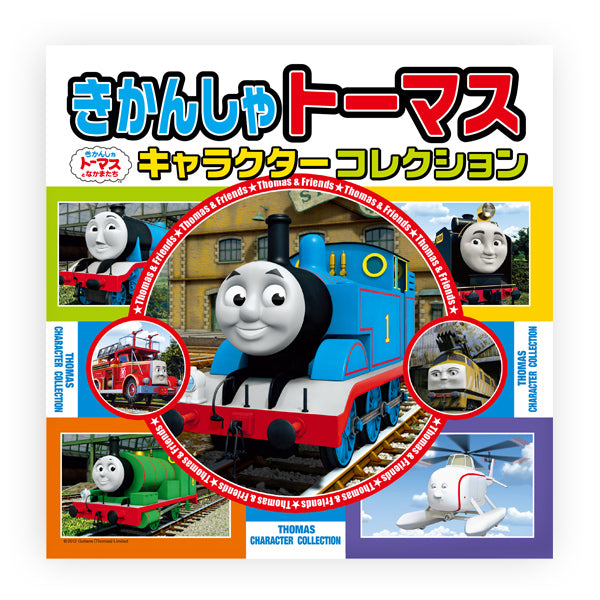 きかんしゃトーマス キャラクターコレクション