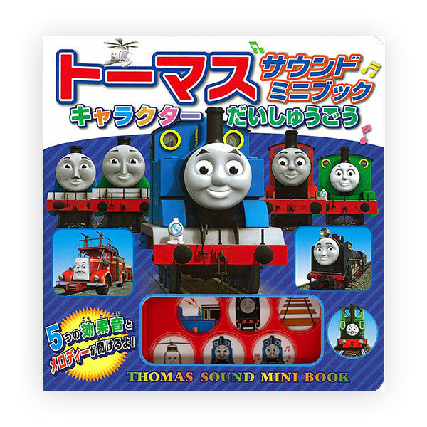 トーマス サウンドミニブック キャラクター だいしゅうごう