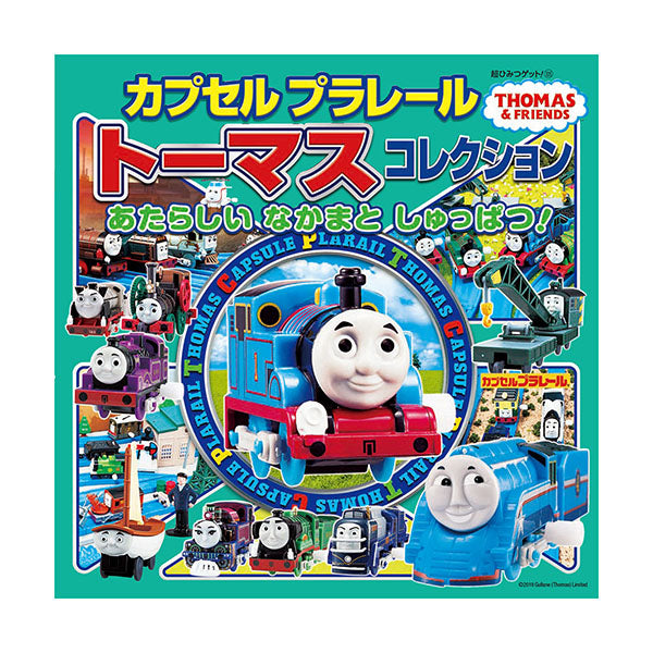 カプセルプラレールトーマスコレクション あたらしい なかまと