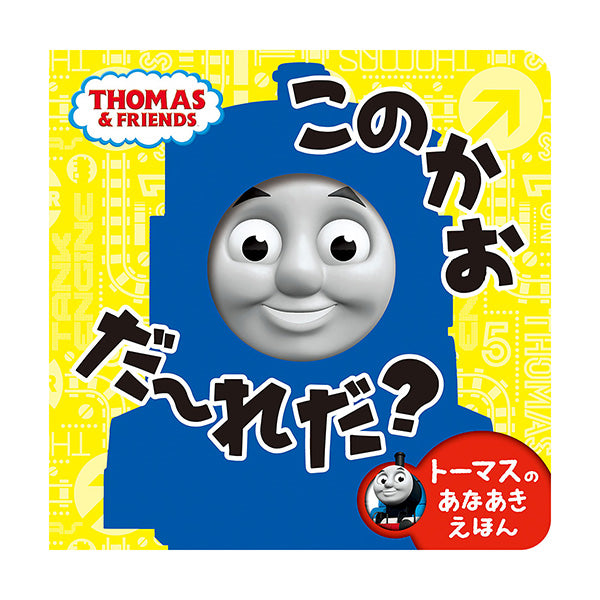 トーマスのあなあきえほん このかおだ~れだ?