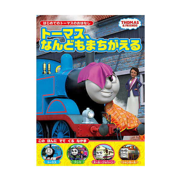 トーマス、なんどもまちがえる