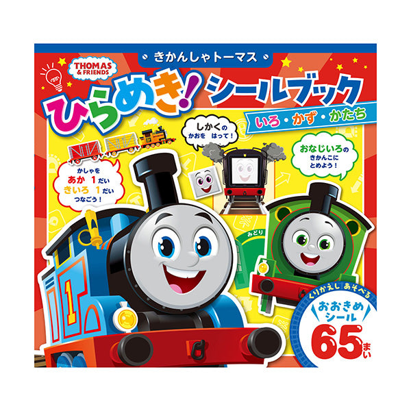 きかんしゃトーマス ひらめき!シールブック いろ・かず・かたち