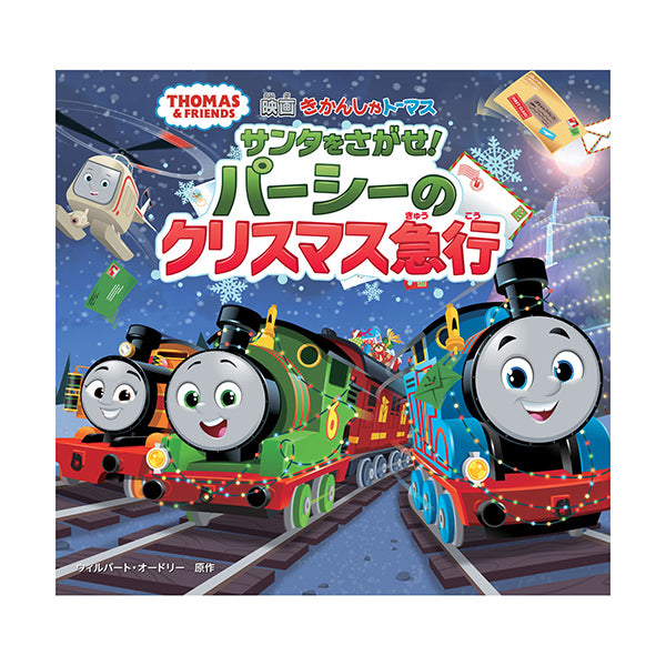 きかんしゃトーマス サンタをさがせ！ パーシーのクリスマス急行