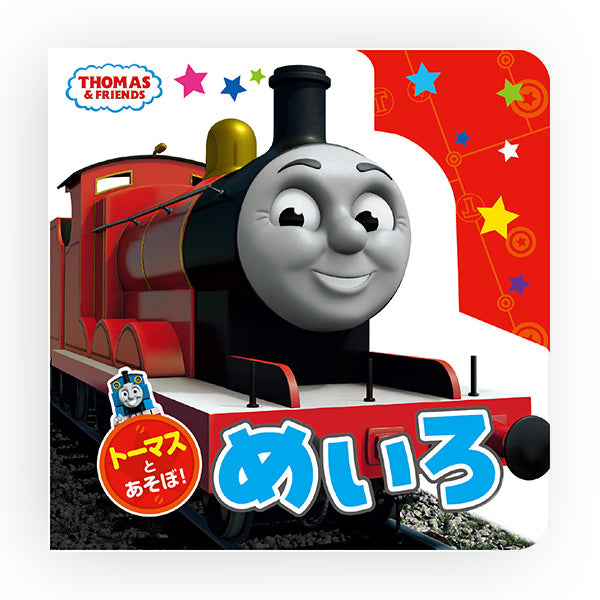 トーマスとあそぼ!絵本セット