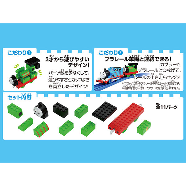 トミカ・プラレールブロック パーシー