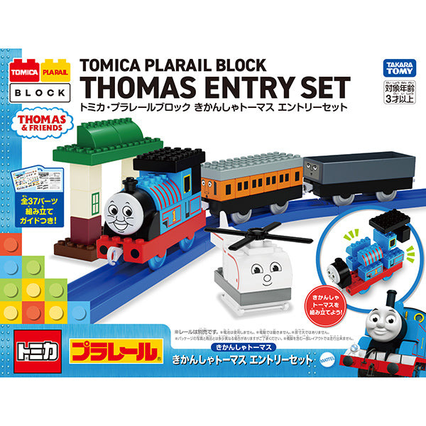 トミカ・プラレールブロック きかんしゃトーマス エントリーセット