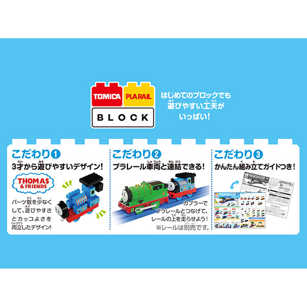 トミカ・プラレールブロック きかんしゃトーマス エントリーセット
