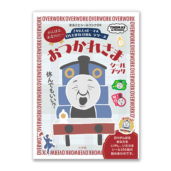 きかんしゃトーマス OVERWORKシリーズ おつかれさまシールブック
