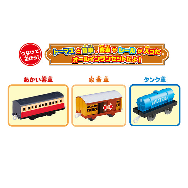プラレールトーマスとあそぼう!いっぱい貨車&レールセット