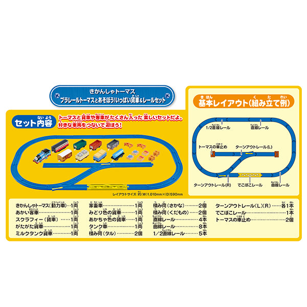 プラレールトーマスとあそぼう!いっぱい貨車&レールセット