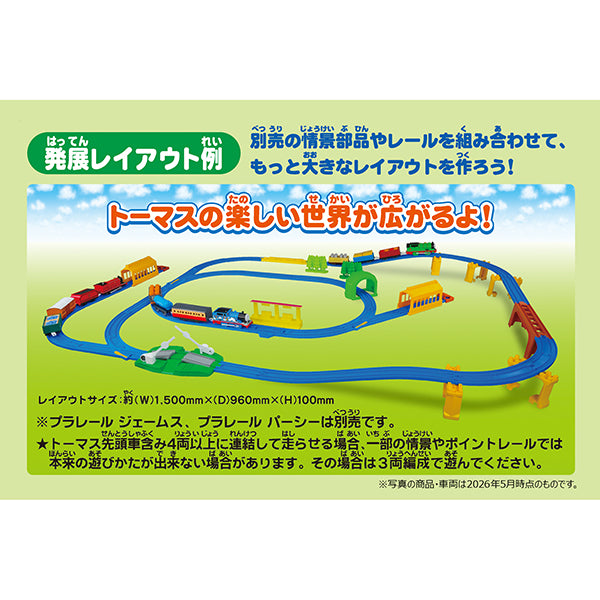プラレールトーマスとあそぼう!いっぱい貨車&レールセット